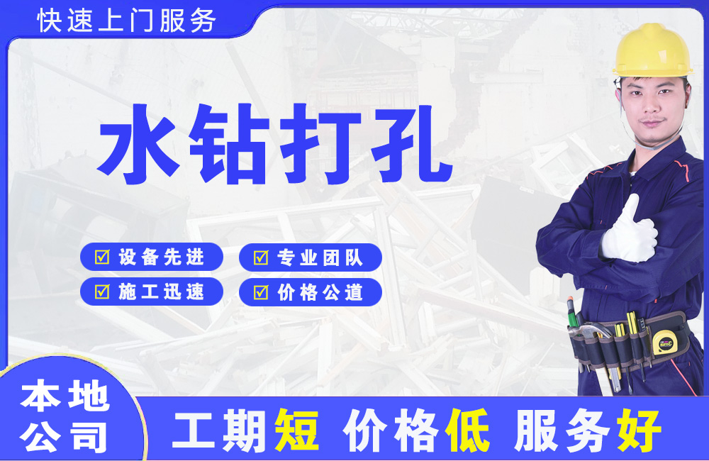 长安水钻打孔